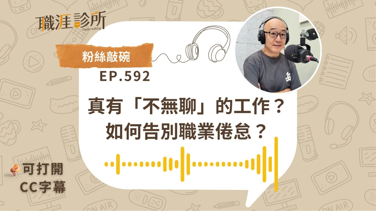 EP592【#職場】真有「不無聊」的工作？如何告別 #職業倦怠 ？( #cc字幕 ) | 104職涯診所Podcast