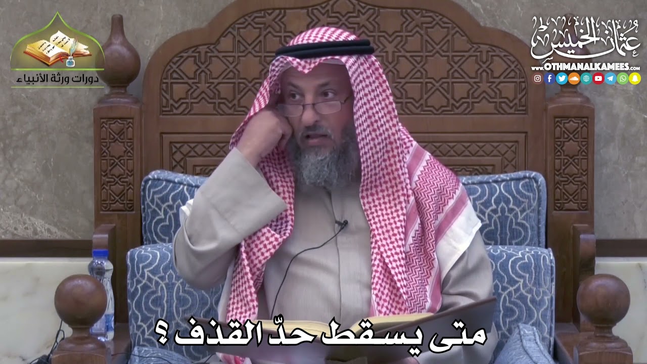2415 - متى يسقط حدّ القذف ؟ - عثمان الخميس