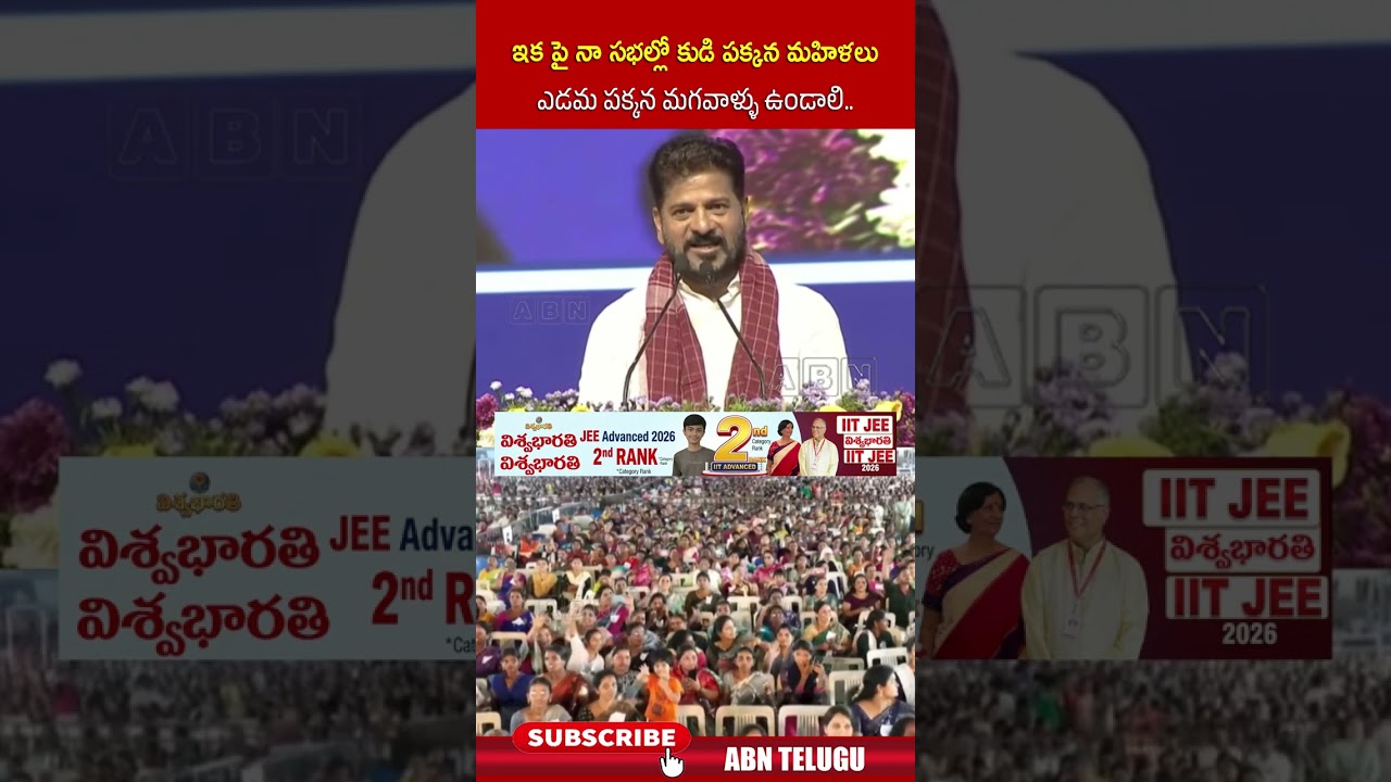 ఇక పై నా సభల్లో కుడి పక్కన మహిళలు ఎడమ పక్కన మగవాళ్ళు ఉండాలి #cmrevanthreddy #ytshorts | ABN