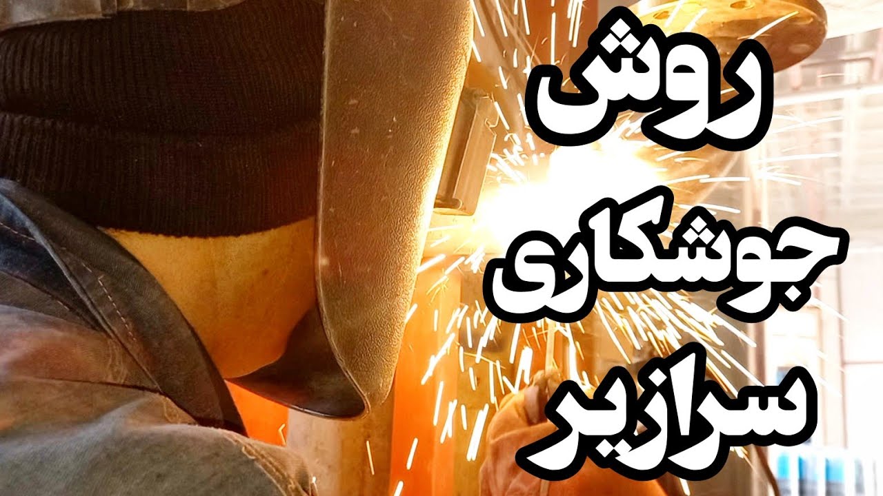 روش جوش لوله‌ها در حالت سرازیر، جوشکاری سرازیر لوله‌های آتش‌نشانی