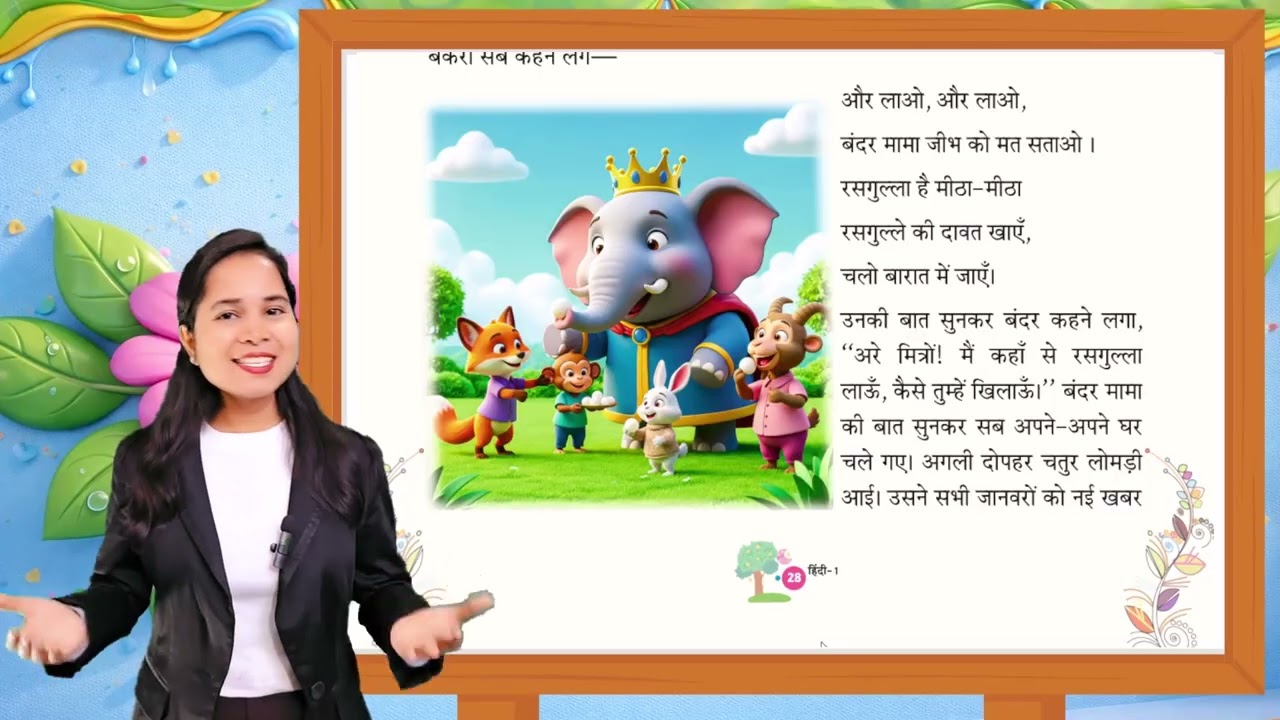 कक्षा 1 हिंदी | अध्याय 5 | रसगुल्ला | सरल व्याख्या