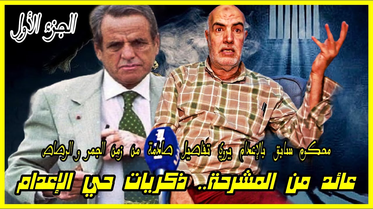 أحمد الحو يروي أحداثا صـ.ـادمة من زمن البصري ويكشف تفاصيل سنوات لا تنسى قضاها بالغرفة السوداء