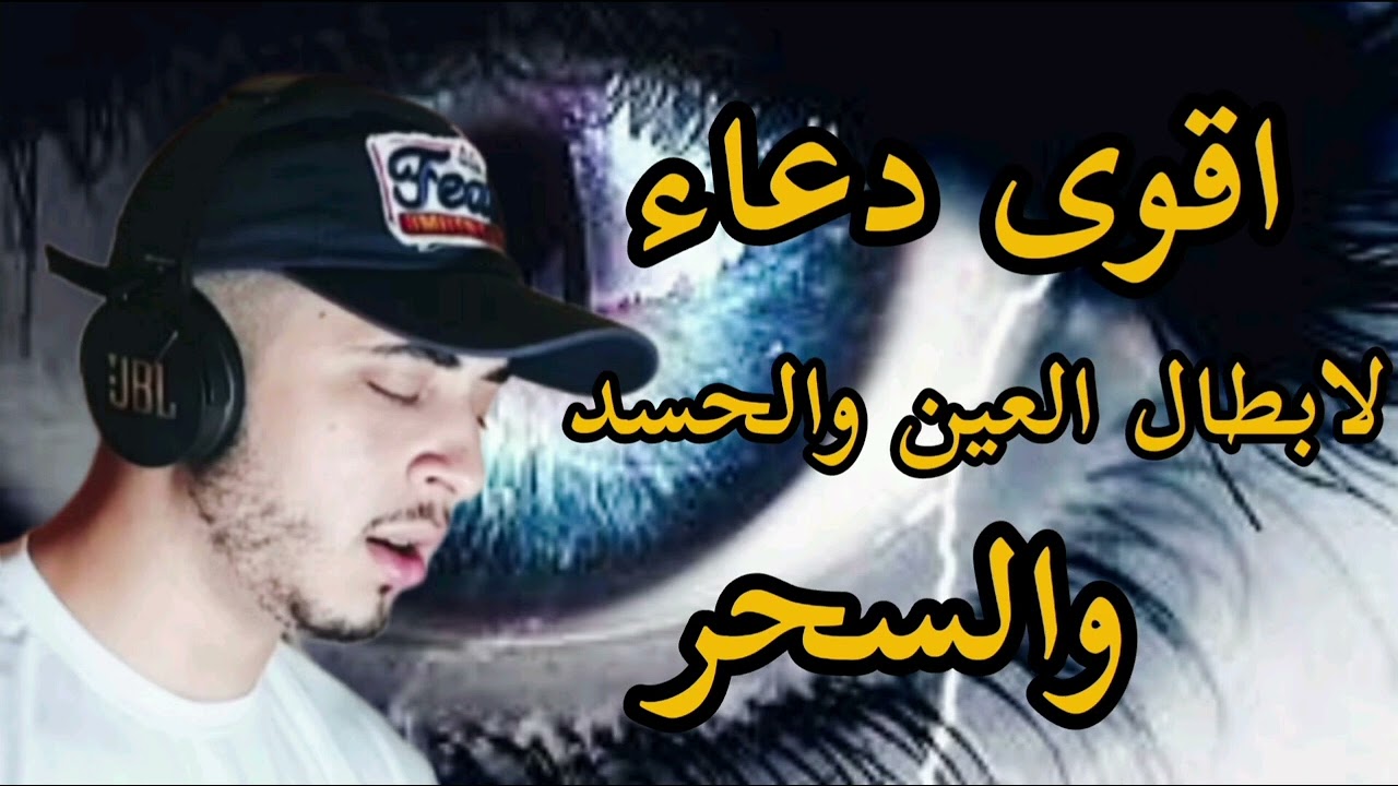 أقوى دعاء لإبطال العين و المس و السحر و الحسد ❤️ حمزة بوديب 🤍