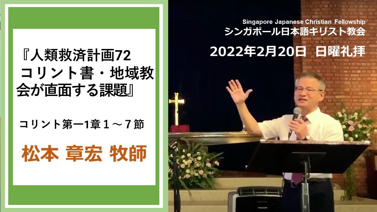 『人類救済計画72　コリント書・地域教会が直面する課題』コリント第一1章１～７節   松本 章宏 牧師  2022年2月20日