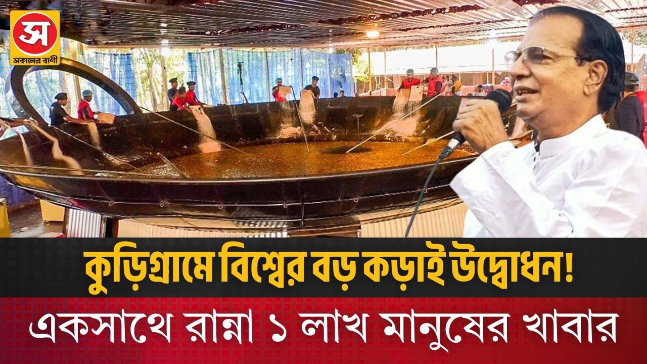 বিশ্বের রেকর্ড গড়ল কুড়িগ্রাম | ৭৭০ বর্গফুটের বিশাল কড়াই উদ্বোধন! | Kurigram