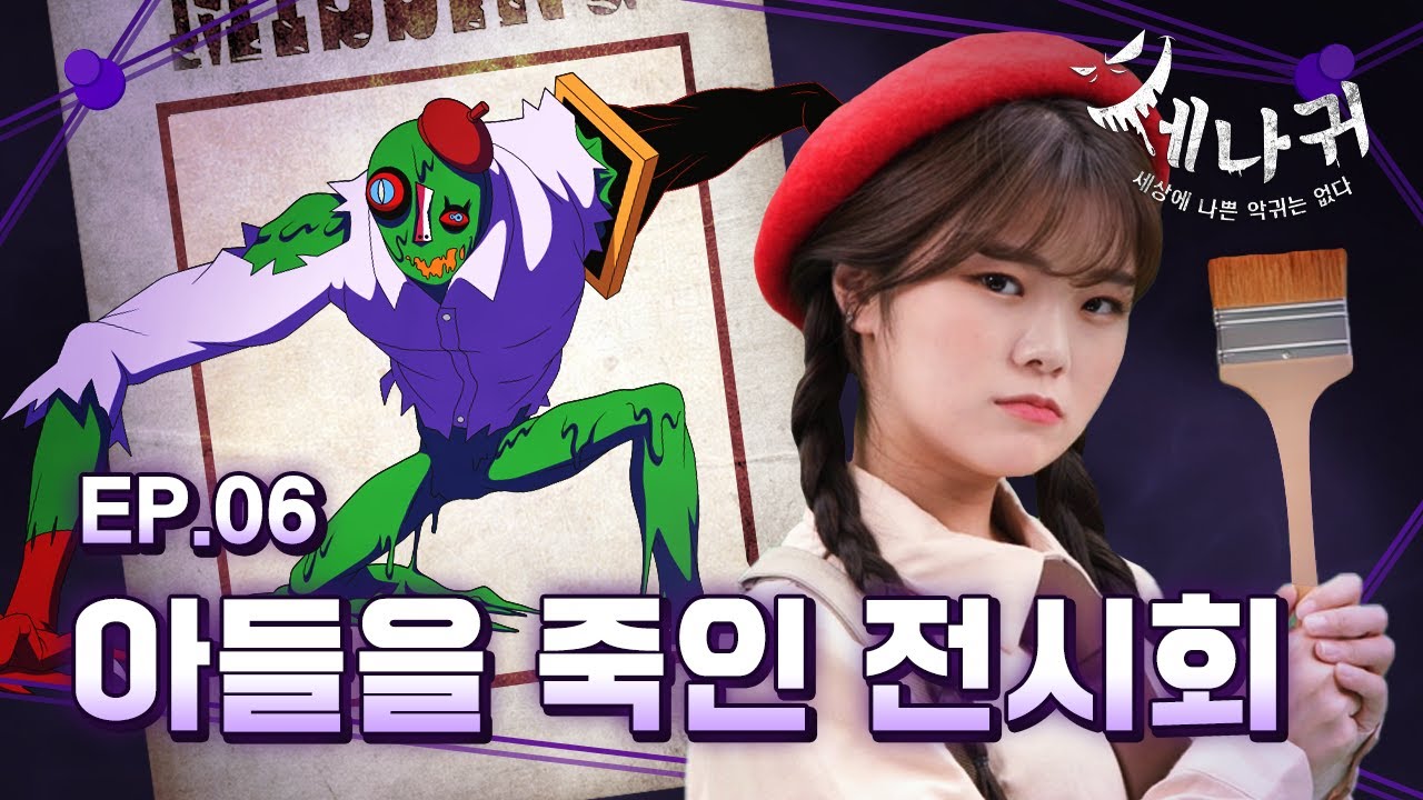 [#세나귀] 6화 본편 | 불행한 걸작, 화동귀 | 화동귀에게 숨겨진 사연은?! | 세상에 나쁜 악귀는 없다👻 | 신비아파트 공식 채널