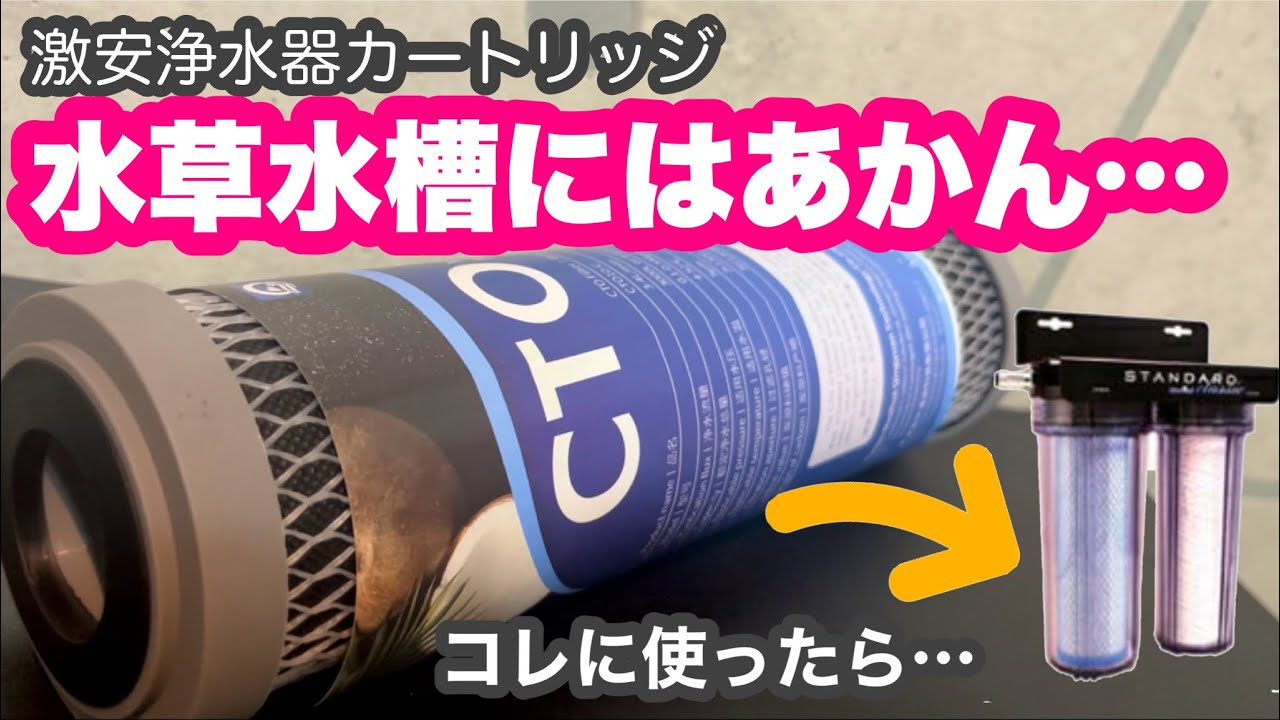 激安品の洗礼…海外製浄水カートリッジを買った結果【水草水槽がピンチ】　第4話