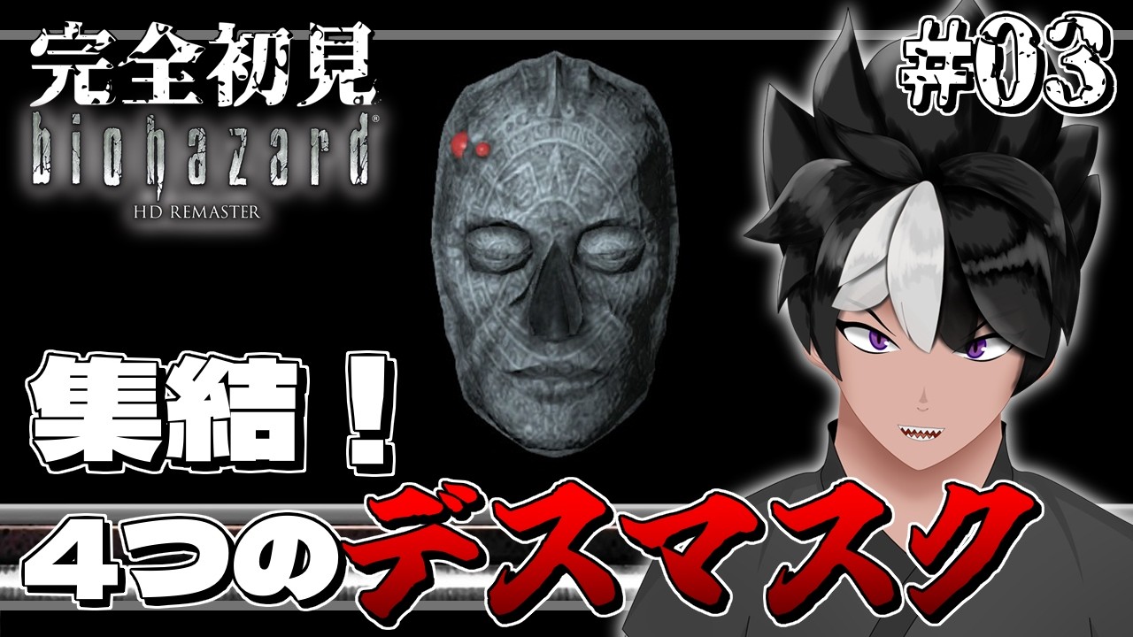 【バイオハザード】#03 集結！4つのデスマスク！【#vtuber  #biohazardhdremaster 】