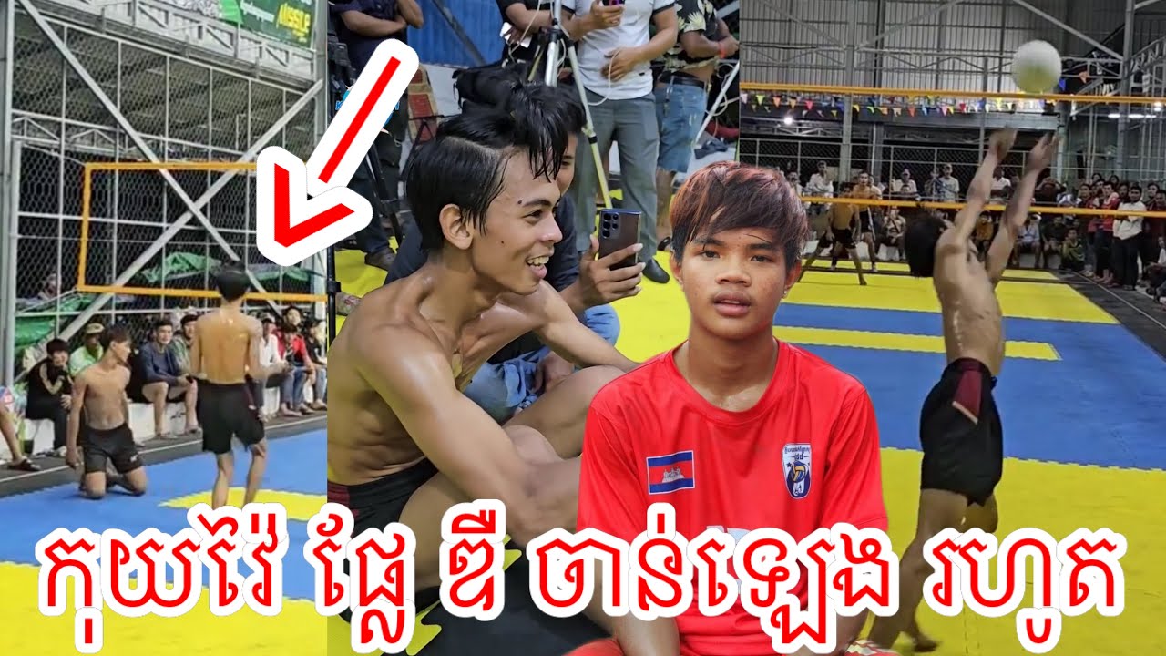 កុយសិស្សលីហួរ ហ៊ានណាស់ តអោយ ចាន់ឡេង ម្ដងហើយម្ដងទៀត ១ទល់២ ជក់ចិត្ត Volleyball