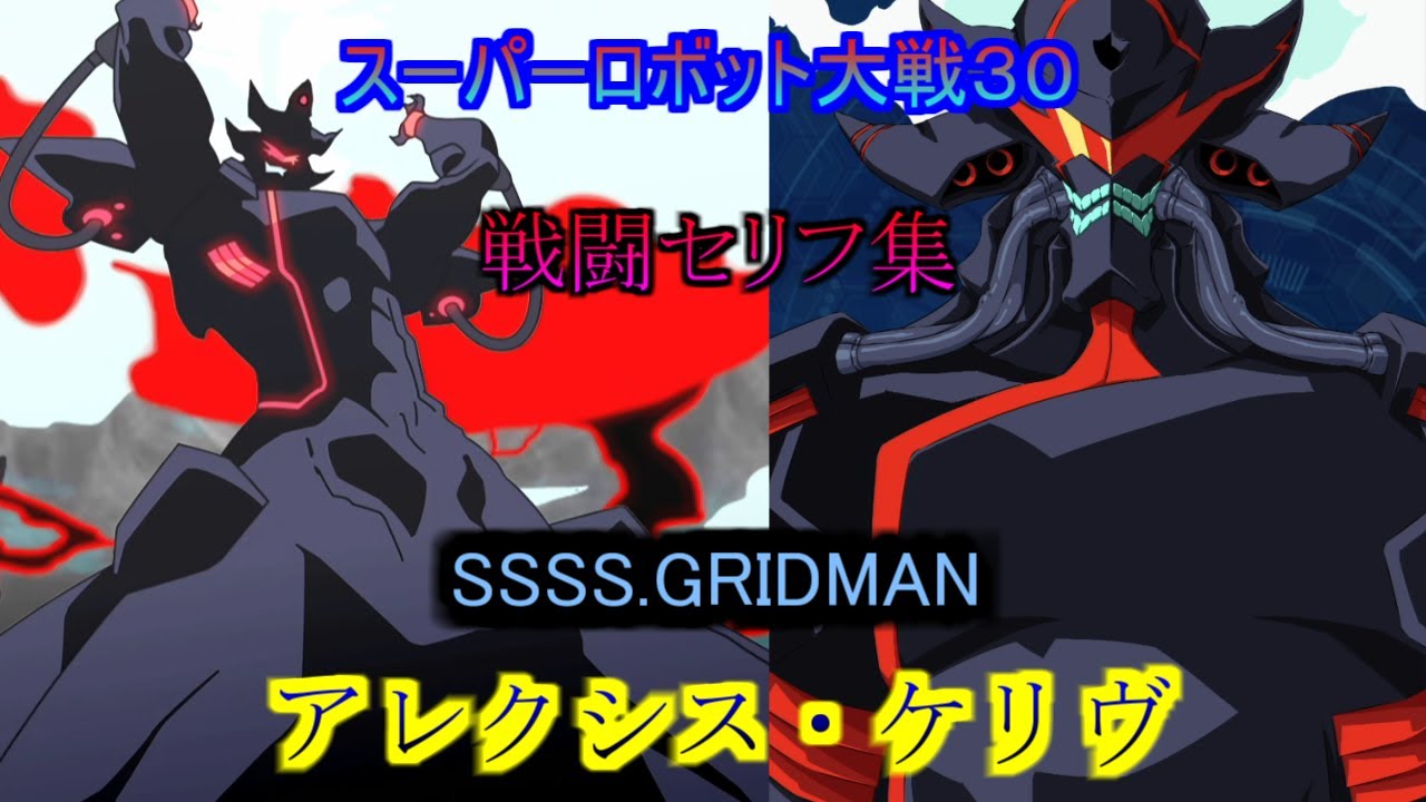 アレクシス・ケリヴ　スーパーロボット大戦３０　　戦闘セリフ集(Ver1.03版)