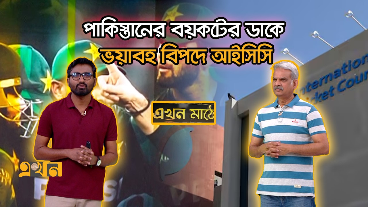 নড়ে গেছে খুঁটির জোর, পাকিস্তানের সিদ্ধান্তে নমনীয় আইসিসি | Ekhon Mathe | Ekhon TV