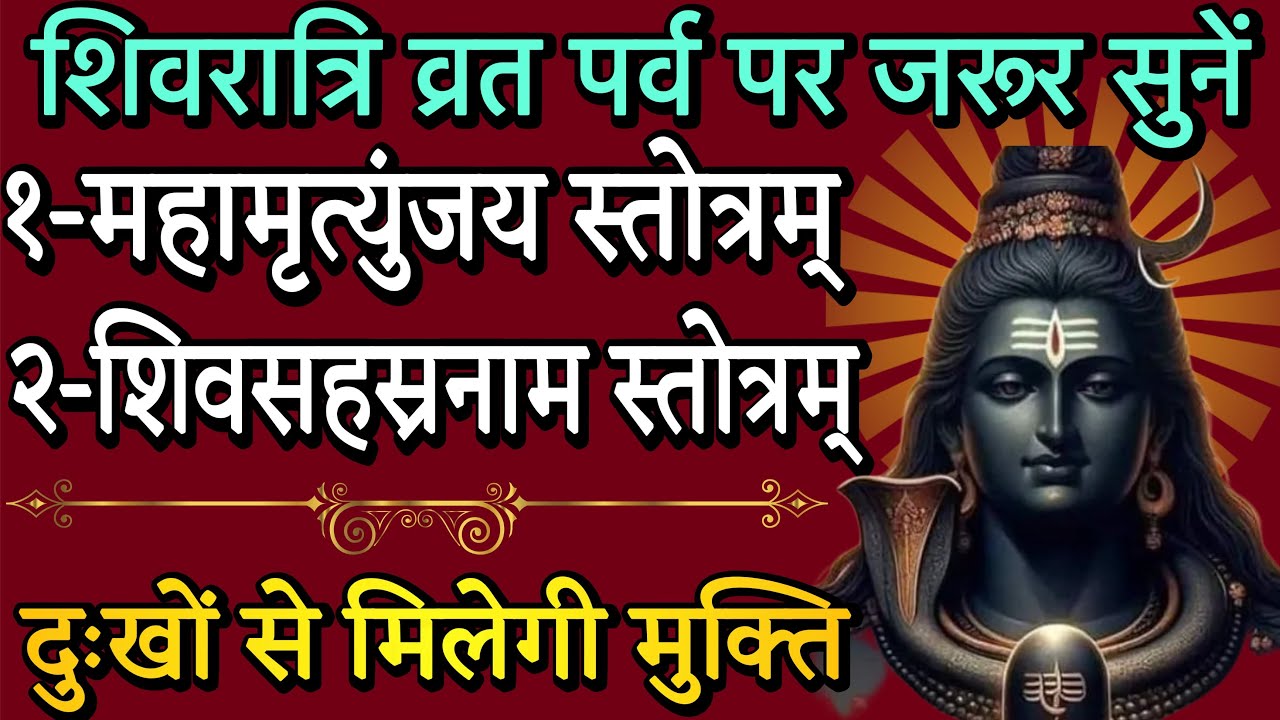 महामृत्युंजय स्तोत्रम्! शिव सहस्त्रनाम स्तोत्रम्! शिवरात्रि स्पेशल स्तोत्रम्! stotr sadhak 