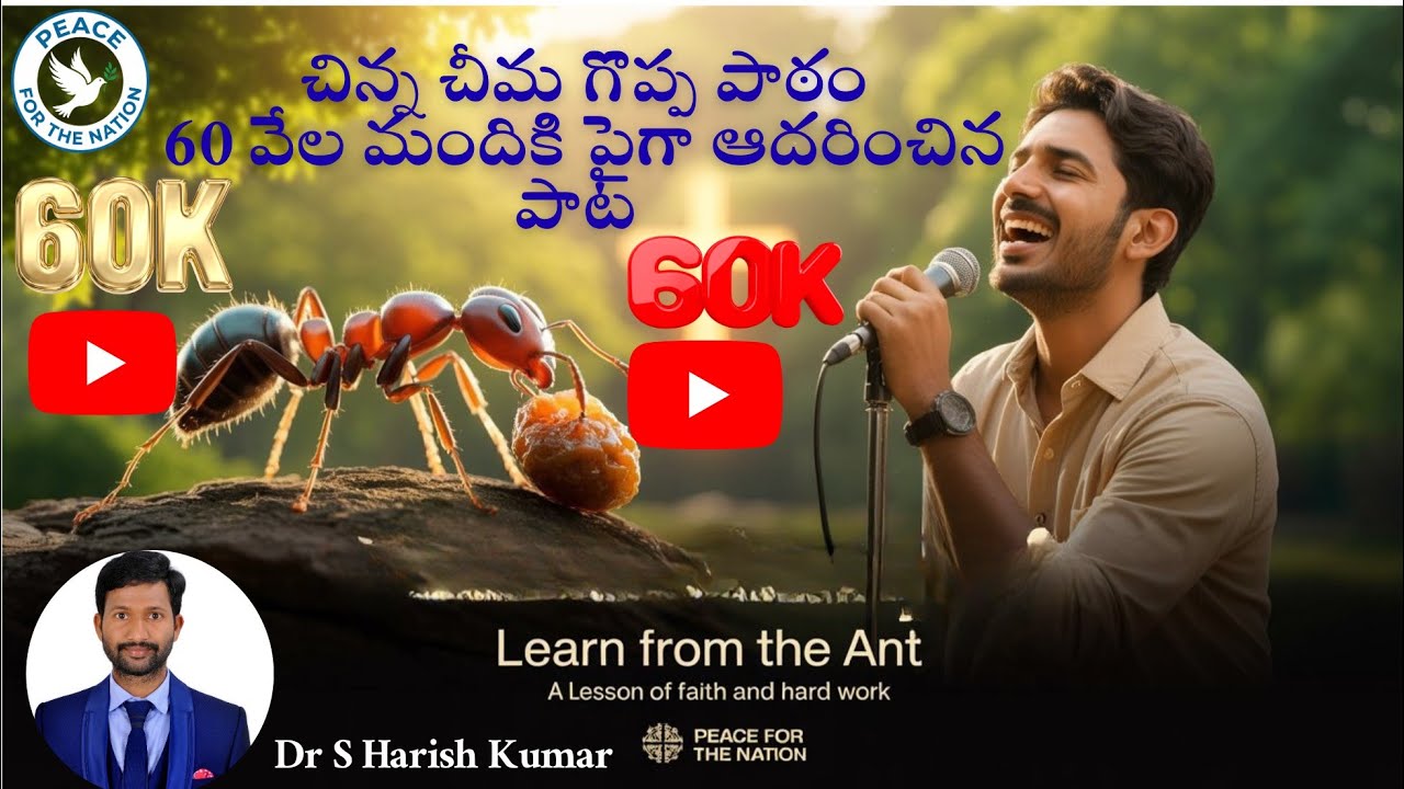 Song Title:  (Learn from the Ant) చీమలా  నేర్చుకుందాం