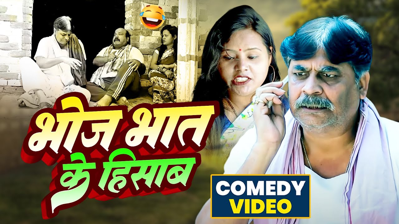 #comedy | भोज भात के हिसाब | Bhoj Bhat ke Hisab | #Anand Mohan | #CP Bhatt | #Bhojpuri Comedy Video