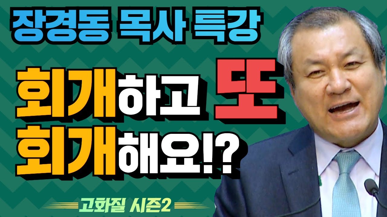 장경동 목사의 부흥특강 - 회개하고 또 회개해요!? [고화질 시즌2]