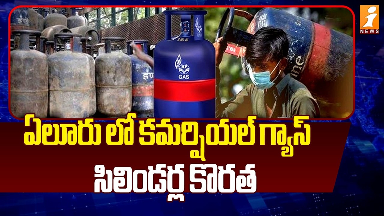 ఏలూరు లో కమర్షియల్ గ్యాస్ సిలిండర్ల కొరత | LPG Gas Shortage In Eluru | iNews