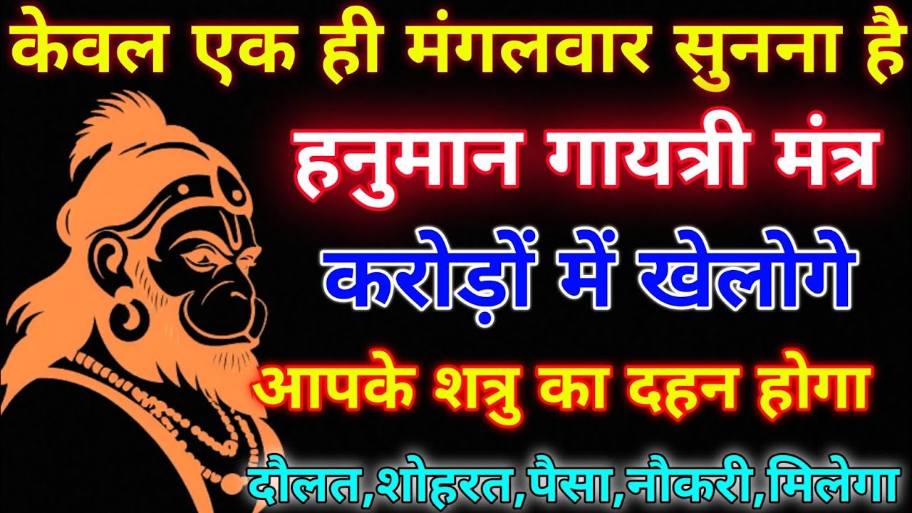 ब्रह्मांड का सबसे पहला हनुमान गुप्त मंत्र 🕉️ ll आपने जीवन में एक बार जरूर सुने 🙏🏻 #हनुमानमंत्र