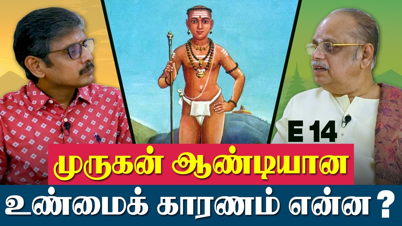 முருகன் ஆண்டியான உண்மைக் காரணம் என்ன? | E-14 | மறைக்கப்பட்ட தமிழர் வரலாறு|வி.சேகர்|சே.காரல்மார்க்ஸ்