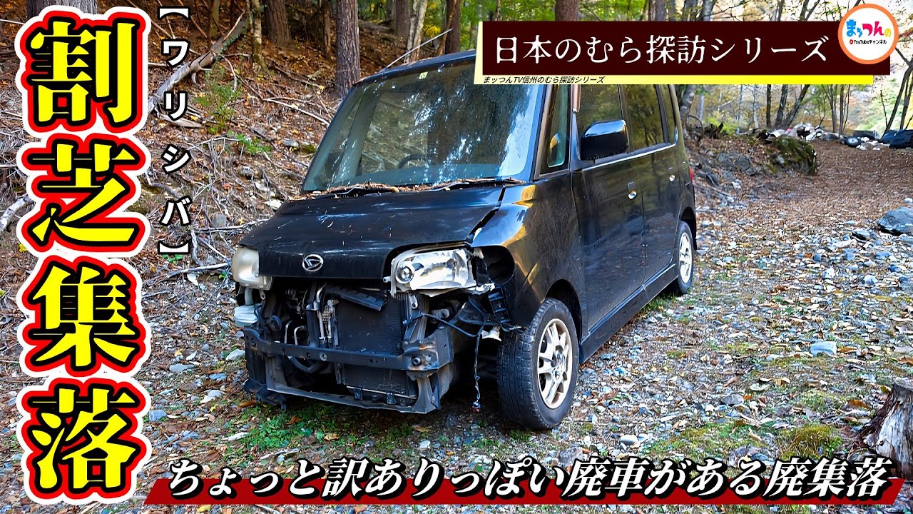【ちょっと訳ありっぽい廃車がある廃村集落】割芝集落【日本のむら探訪】