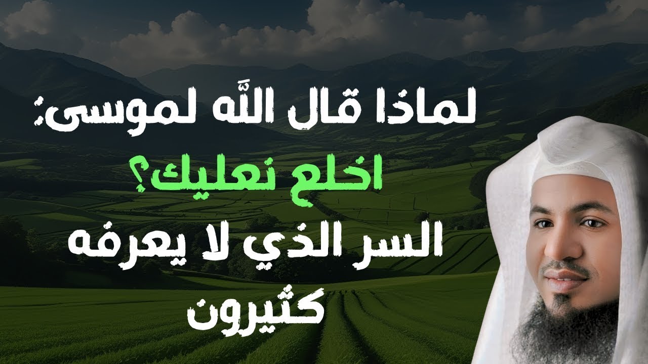 سر مخفي في قول الله لموسى اخلع نعليك  ستتعجب من الحكمة | الشيخ الشنقيطي