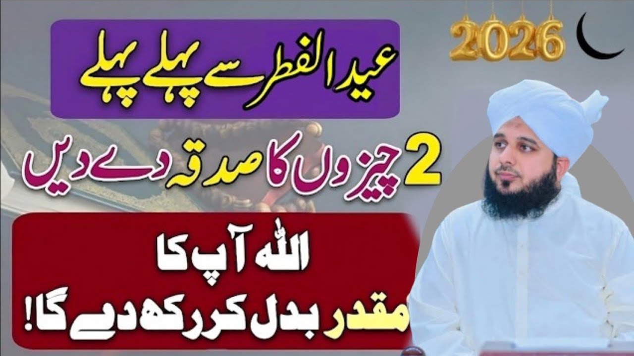 Eid Ul Fitar Sy Phaly 2 Cheezo Ka Sadqa Dy Dyn|Allah Apka Naseeb Badal Jay Ga|Per Ajmal Raza Qadri