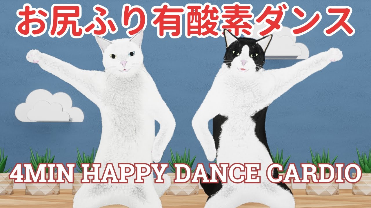 お腹に効く！お尻をふりふり楽しい有酸素ダンス🐾