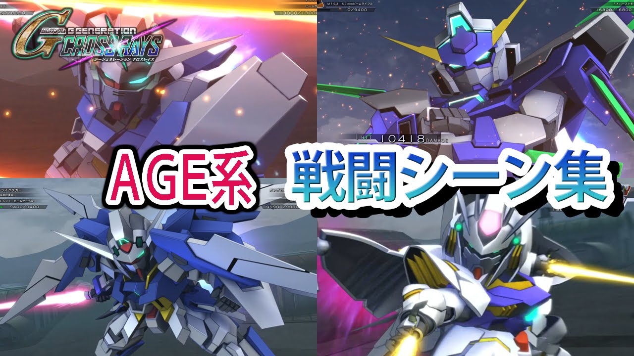 【ジージェネクロスレイズ】 AGE系 戦闘シーン集 ／ 機動戦士ガンダムAGE