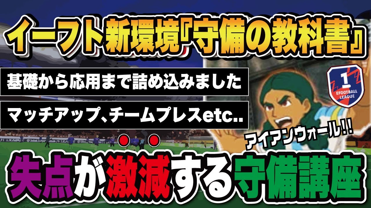 【講座】４つの操作使いこなせてる⁇守備の基礎から応用編まで徹底解説‼︎【efootball2025】