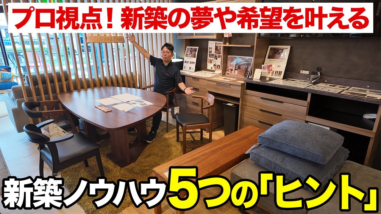 【新築・マンション購入前】後悔する人が多い！家づくりで先に決めるべきインテリア5選を家具のプロが解説！