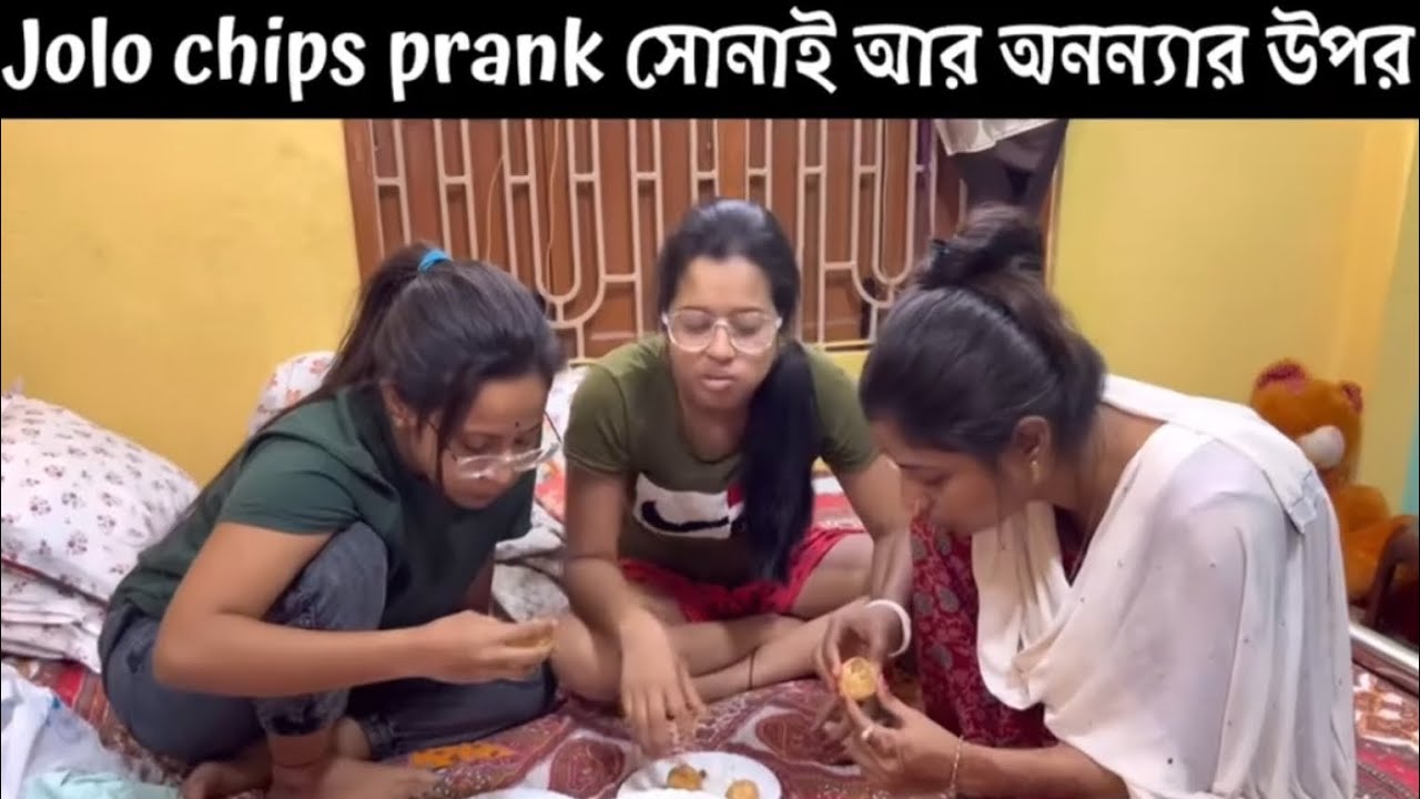 Jolo chips prank সোনাই আর অনন্যার উপর।#viralvideo @mousumi_makeovers