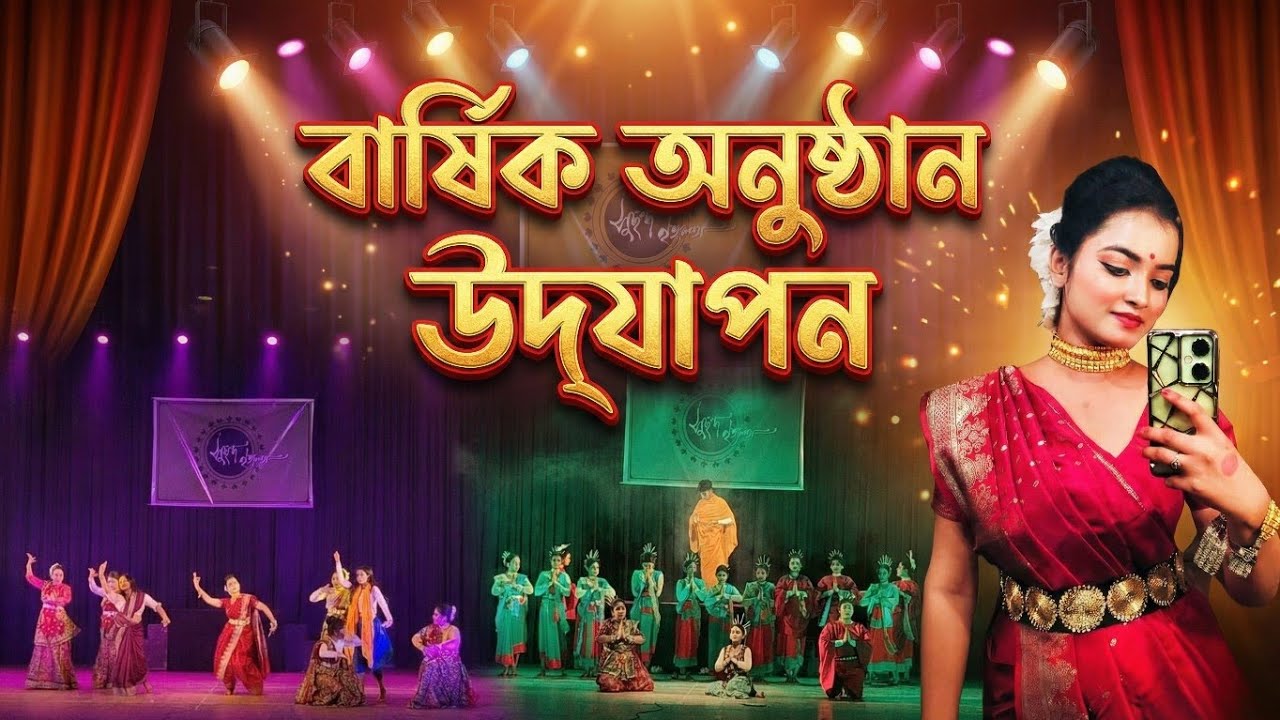 বার্ষিক অনুষ্ঠান উদযাপন || Its All About Mou || Vlogs