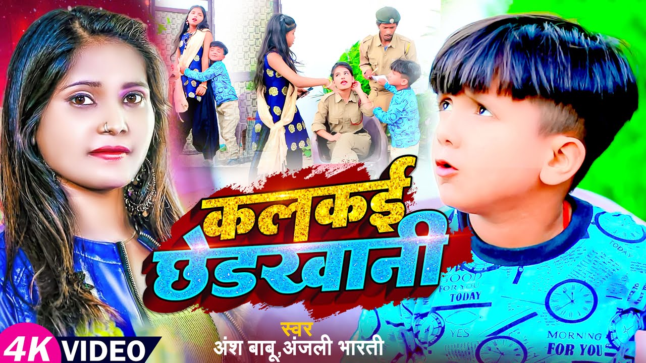 #Funny #Video | कलकई छेड़खानी | #Ansh Babu & #Anjali Bharti का सुपरहिट | #Bhojpuri Comedy Song 2023