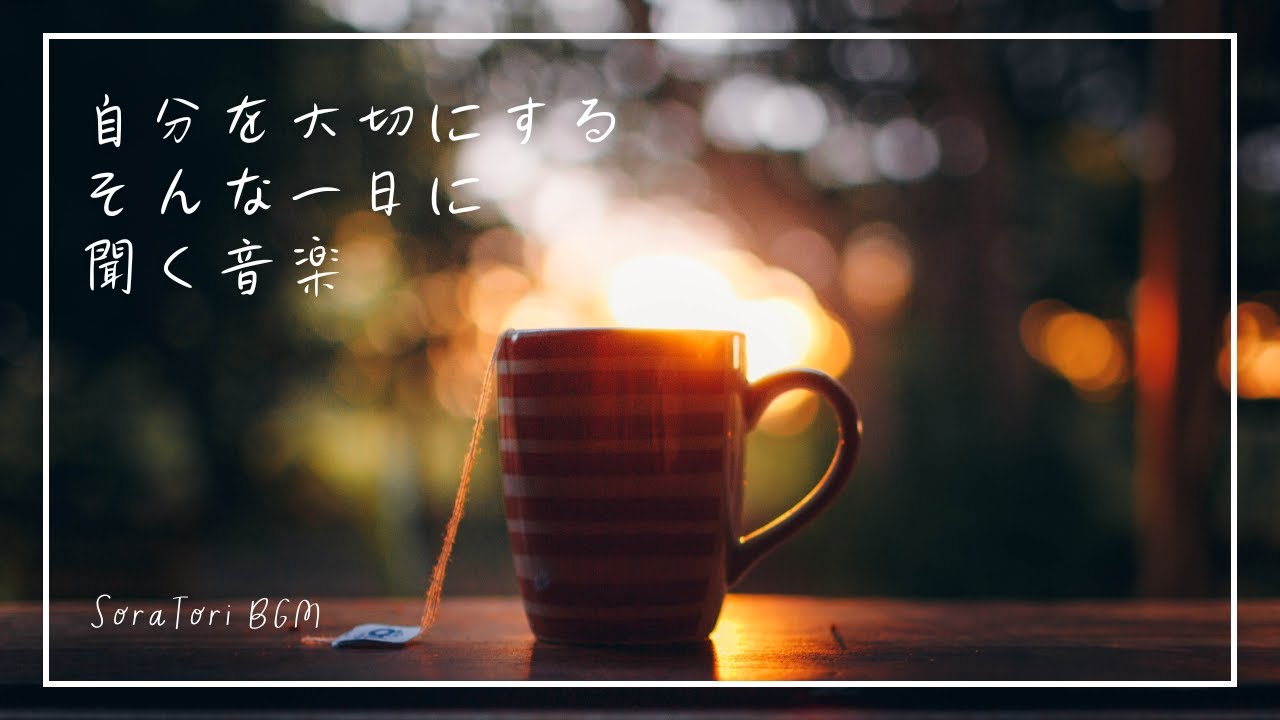 【朝BGM】自分を大切にする一日に｜心を整えるやさしいピアノ | リラックス＆ヒーリング【途中広告なし】