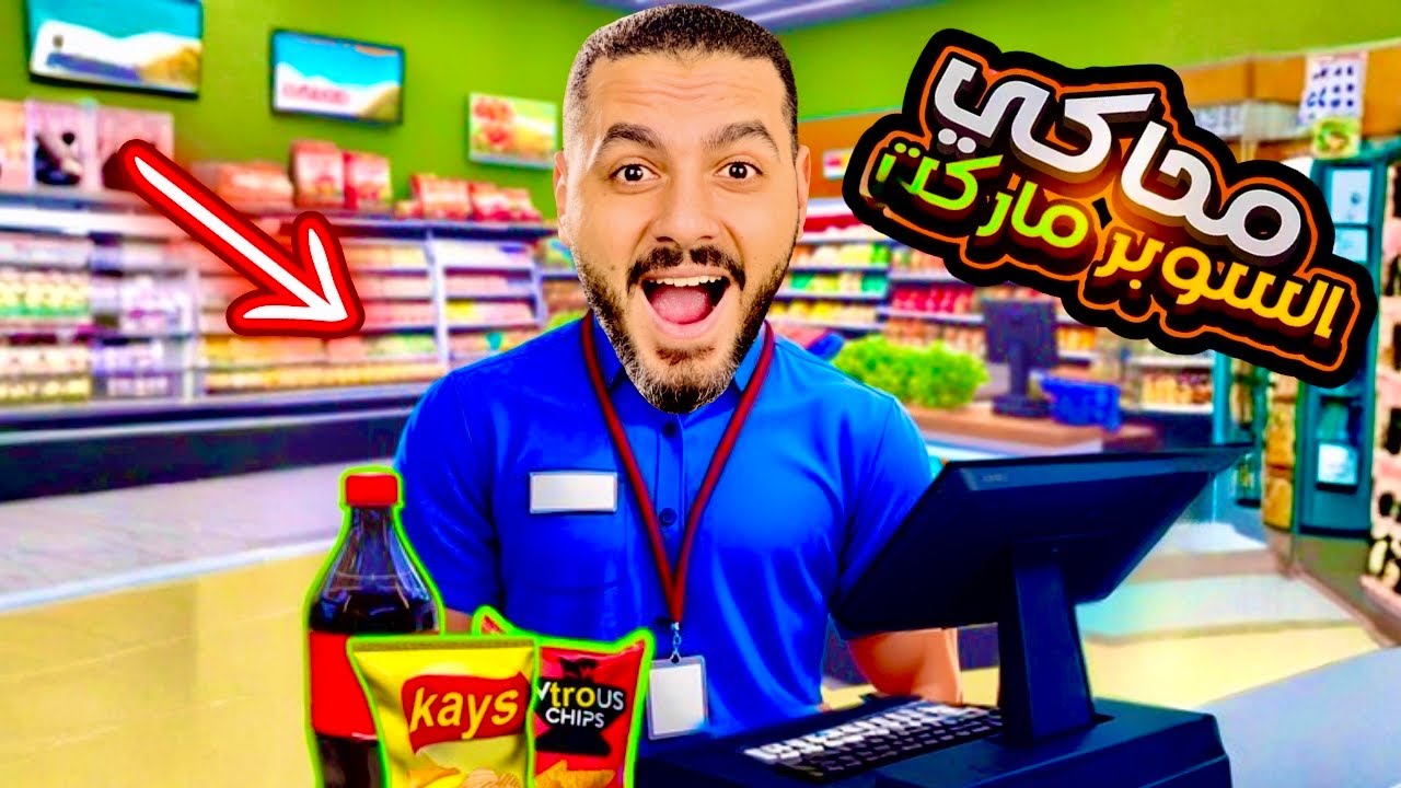 محاكي السوبر ماركت #2  شراء توسعة اسطورية للمحل   Supermarket Simulator