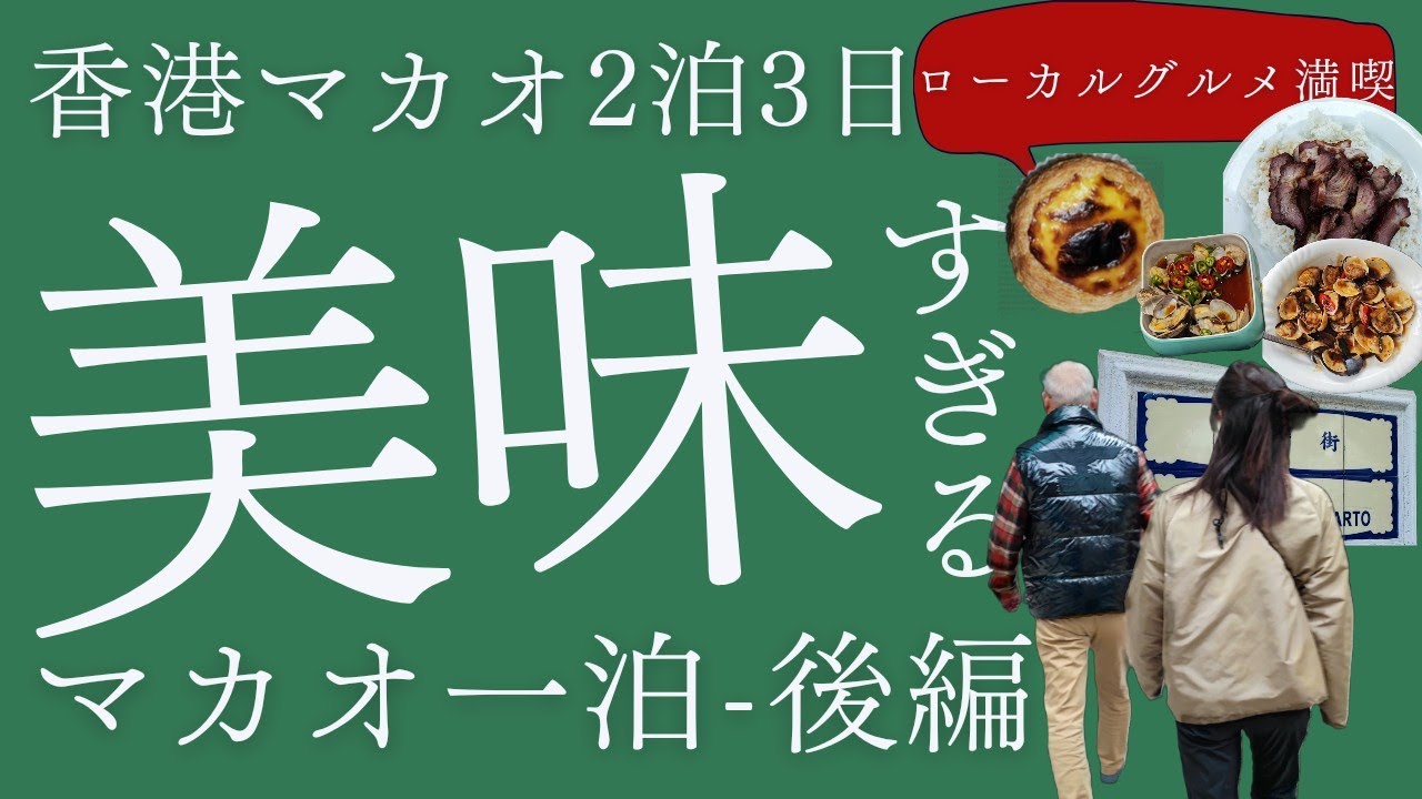【マカオ】マカオ1泊後編-美味すぎるローカルグルメ(エッグタルト、ポルトガル料理、B級グルメ)夫婦2泊3日香港マカオ旅|LCCマカオから香港空港バス乗り継ぎ|地元出会いも