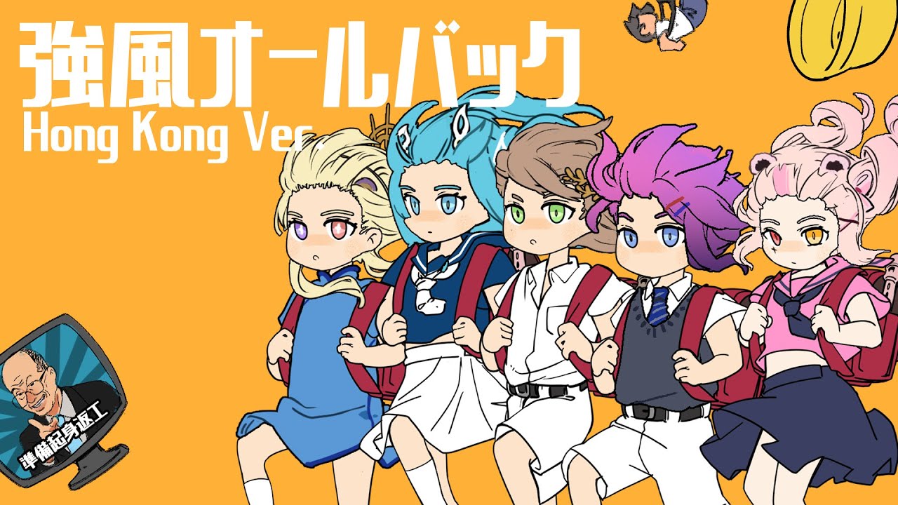 【HKVTUBER】逆風All Back Hong Kong Ver. 【港V大合唱】【莓熊 可兒】【黑咲ゆう】【曉月シズ】【猫村みね】【Kyle 卡爾】