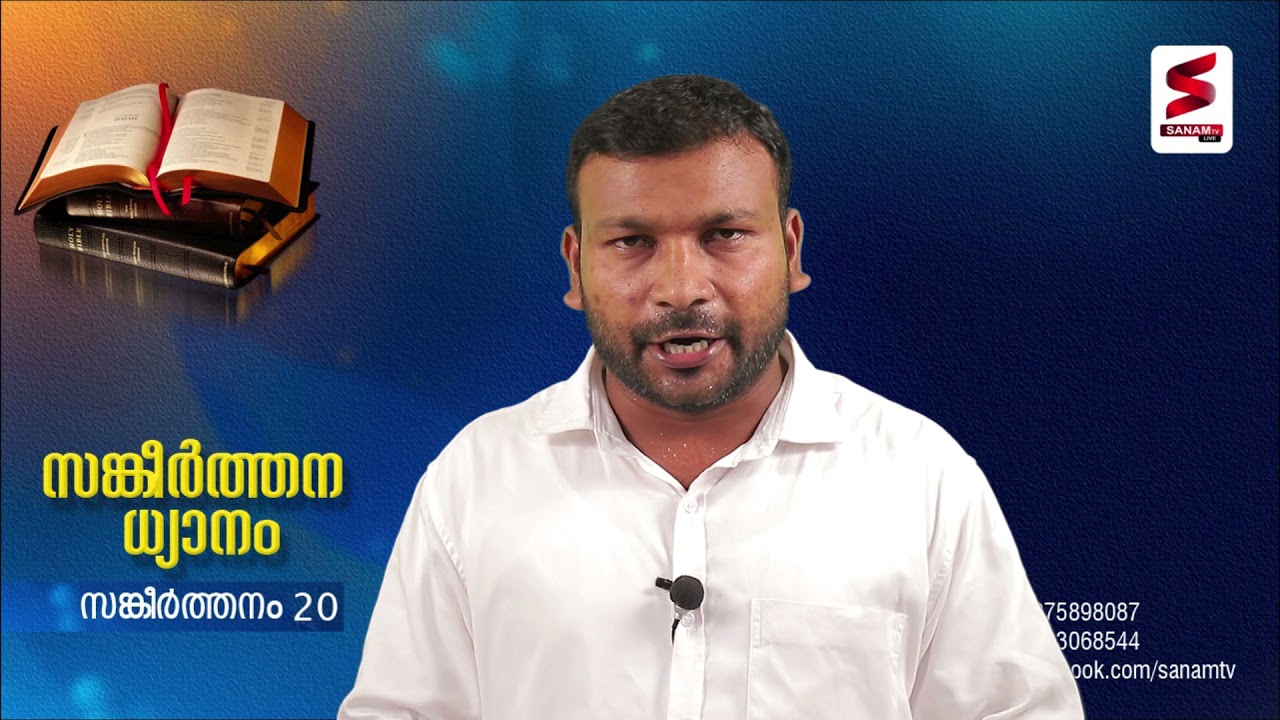 സങ്കീർത്തനം  -  20   Pr. BIJU JOHN RANNY
