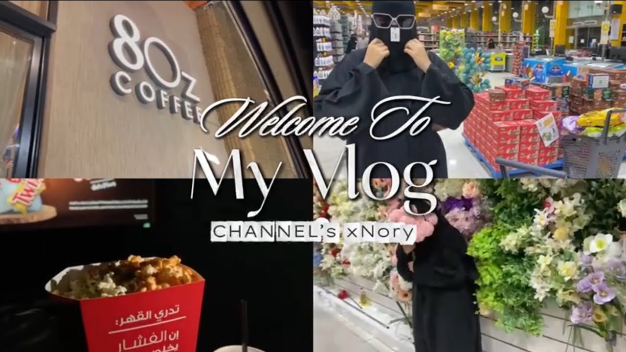 فلوق يوميات إجازة 🎥 | مطاعم، سينما🍿،vlogs