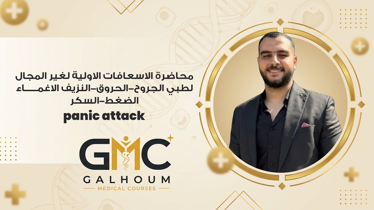محاضرة الاسعافات الاولية لغير المجال الطبي الجروح-الحروق-النزيف-الاغماء-الضغط-السكر-panic attack