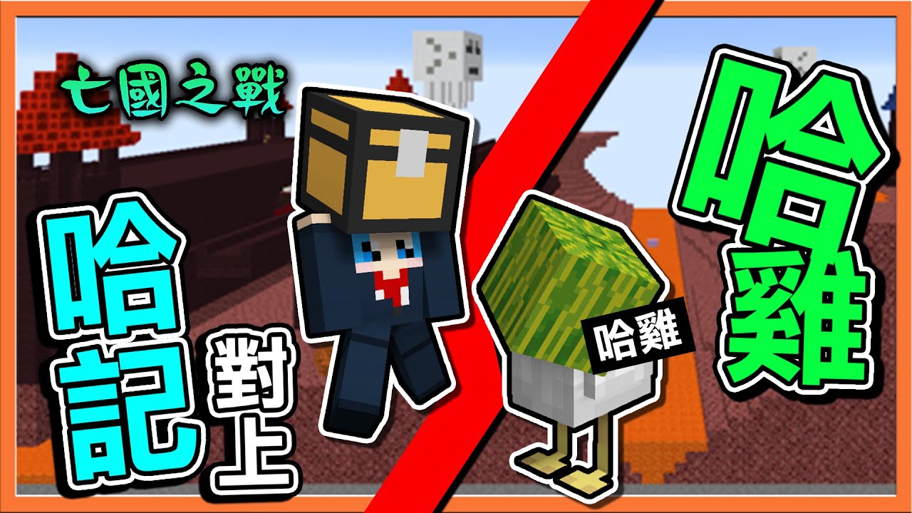 『Minecraft：亡國之戰』當哈記對上哈雞😂【真假西瓜國王】充滿『哈味』的影片😂【巧克力】