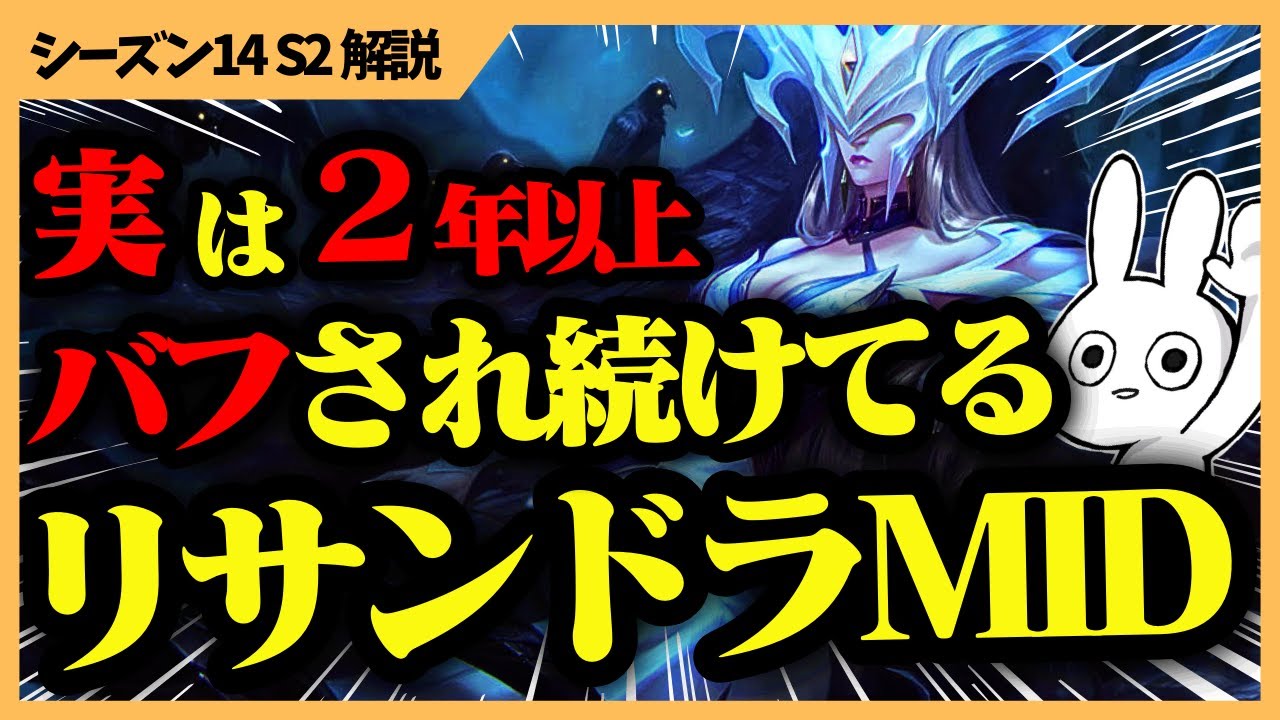 実は2年以上バフされ続けてるMIDキャラがいます、遂に勝率も爆上がりメタに上り詰めたリサンドラが強い・・・ [League of Legends]