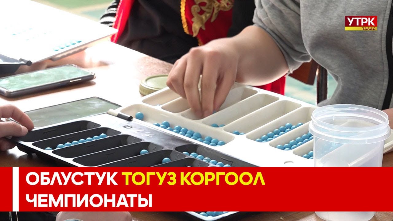 ОБЛУСТУК ТОГУЗ КОРГООЛ ЧЕМПИОНАТЫ