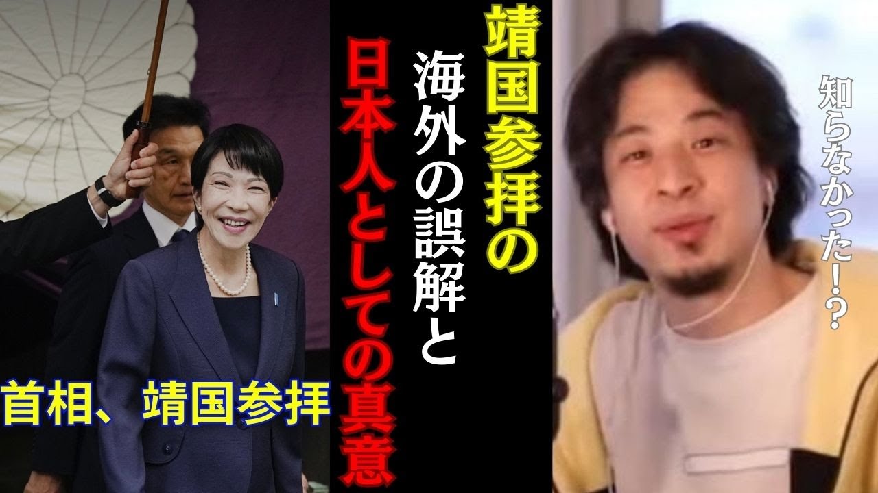 【靖国参拝】海外の誤解と靖国参拝の本当の真意とは！？＃ひろゆき＃ひろゆき切り抜き＃切り抜き＃日本＃首相＃高市早苗＃靖国神社＃靖国参拝＃戦争＃慰霊＃海外＃反応＃誤解