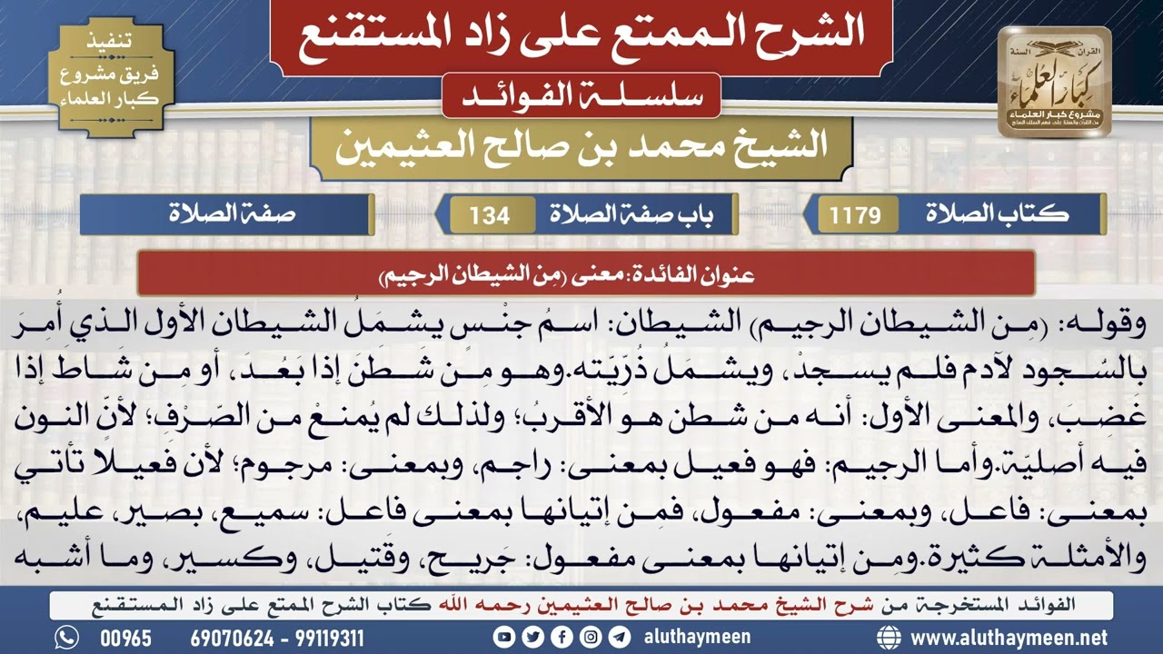 1179معنى (مِن الشيطان الرجيم)📔 الشرح الممتع على زاد المستقنع - ابن عثيمين - مشروع كبار العلماء