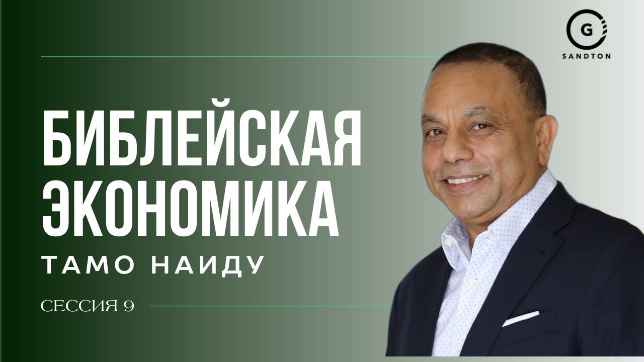 #9. Библейская экономика | ТАМО НАИДУ