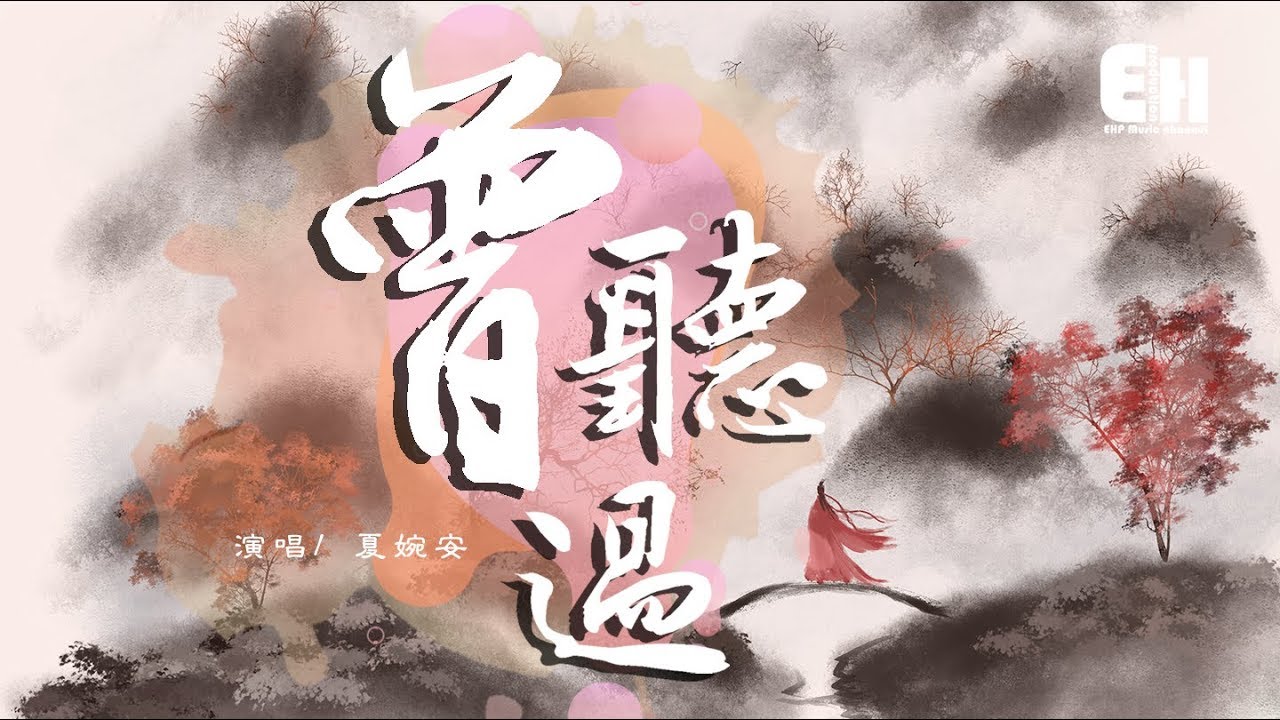 夏婉安 - 曾聽過『曾聽過誓言佳話，後來她回憶模糊了臉頰。』【動態歌詞Lyrics】