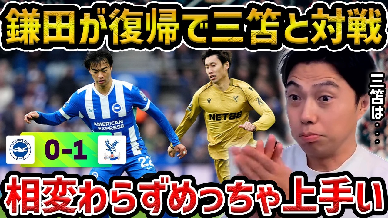 【レオザ】【三笘vs鎌田】復帰した鎌田が上手すぎる/三笘が決定機演出もクリスタルパレスが勝利/ブライトンvsクリスタルパレス試合まとめ【レオザ切り抜き】