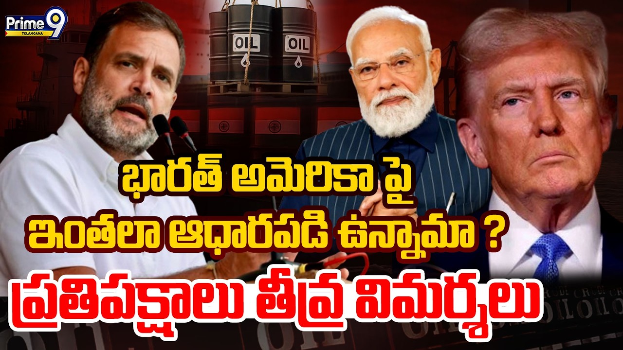 Will US Decide Our Oil Imports | భారత్ అమెరికాపై ఇంతలా ఆధారపడి ఉన్నామా ? ప్రతిపక్షాలు తీవ్ర విమర్శలు