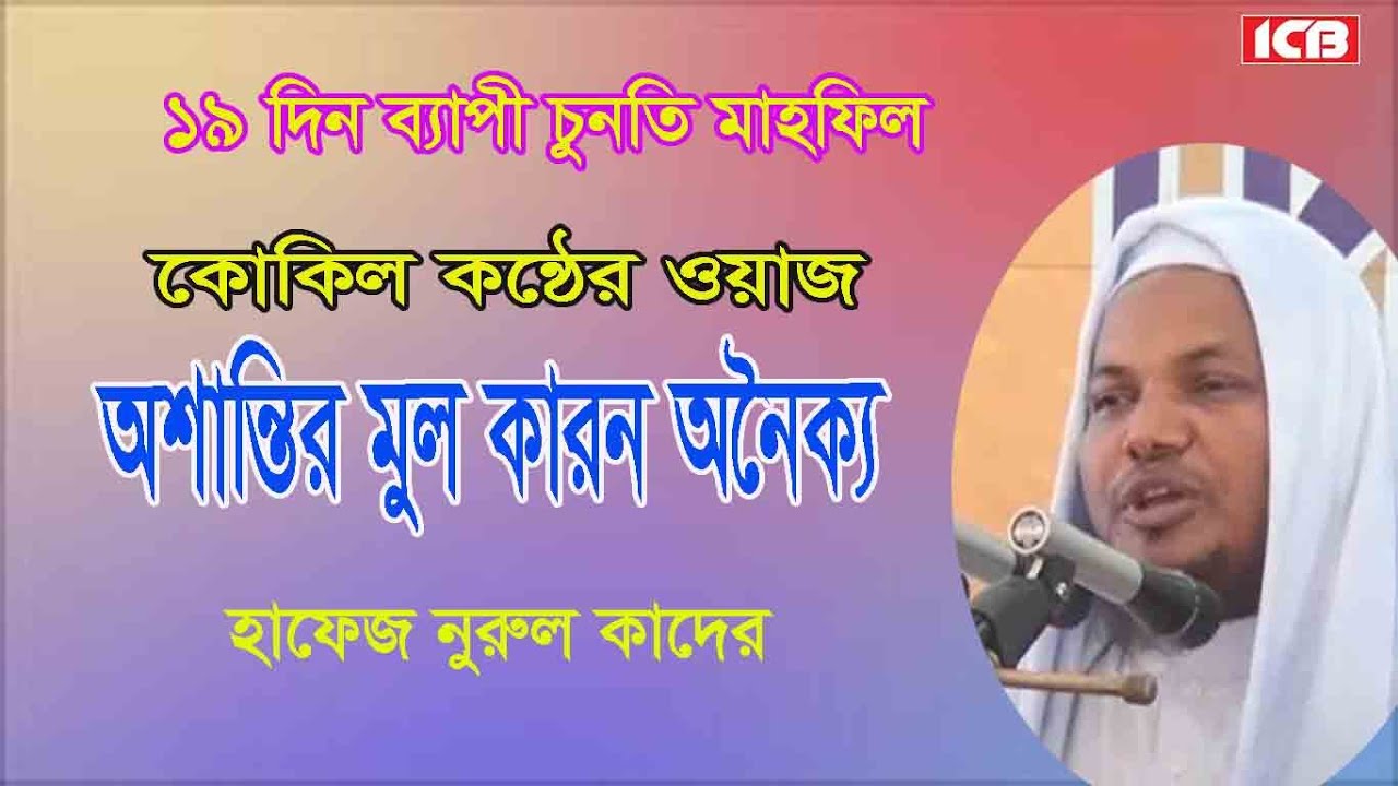 ১৯ দিন ব্যাপী চুনতি মাহফিল | Hafiz Nurul Kader New Waz |হাফেজ নুরুল কাদের | বাংলা ওয়াজ | نور القادير