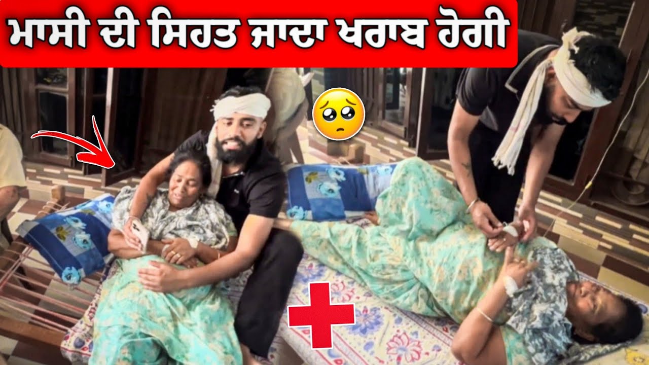 ਮਾਸੀ ਦੀ ਸਿਹਤ ਜਾਦਾ ਖਰਾਬ ਹੋਗੀ 🥺 Massi De Kine Gulukosh Lagge?? #manishoker #gopishoker #funny